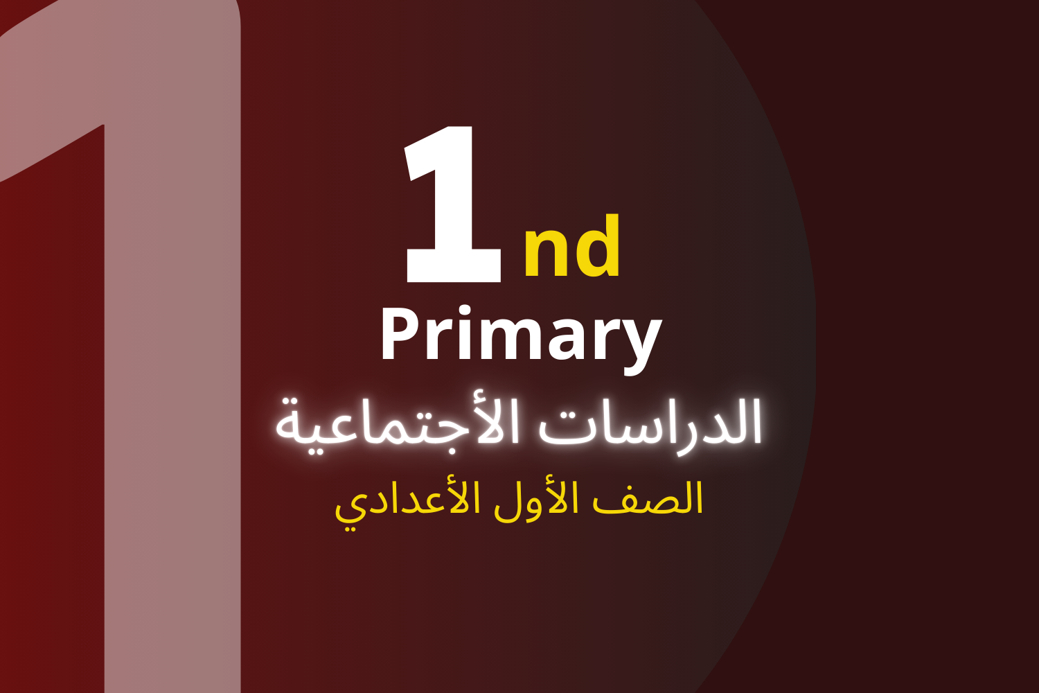 الدراسات الجتماعية (1ع)