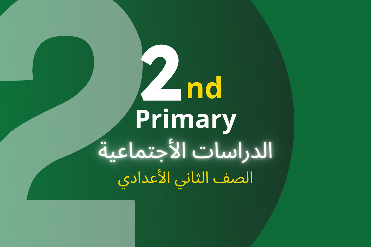 الدراسات الأجتماعية (2ع)