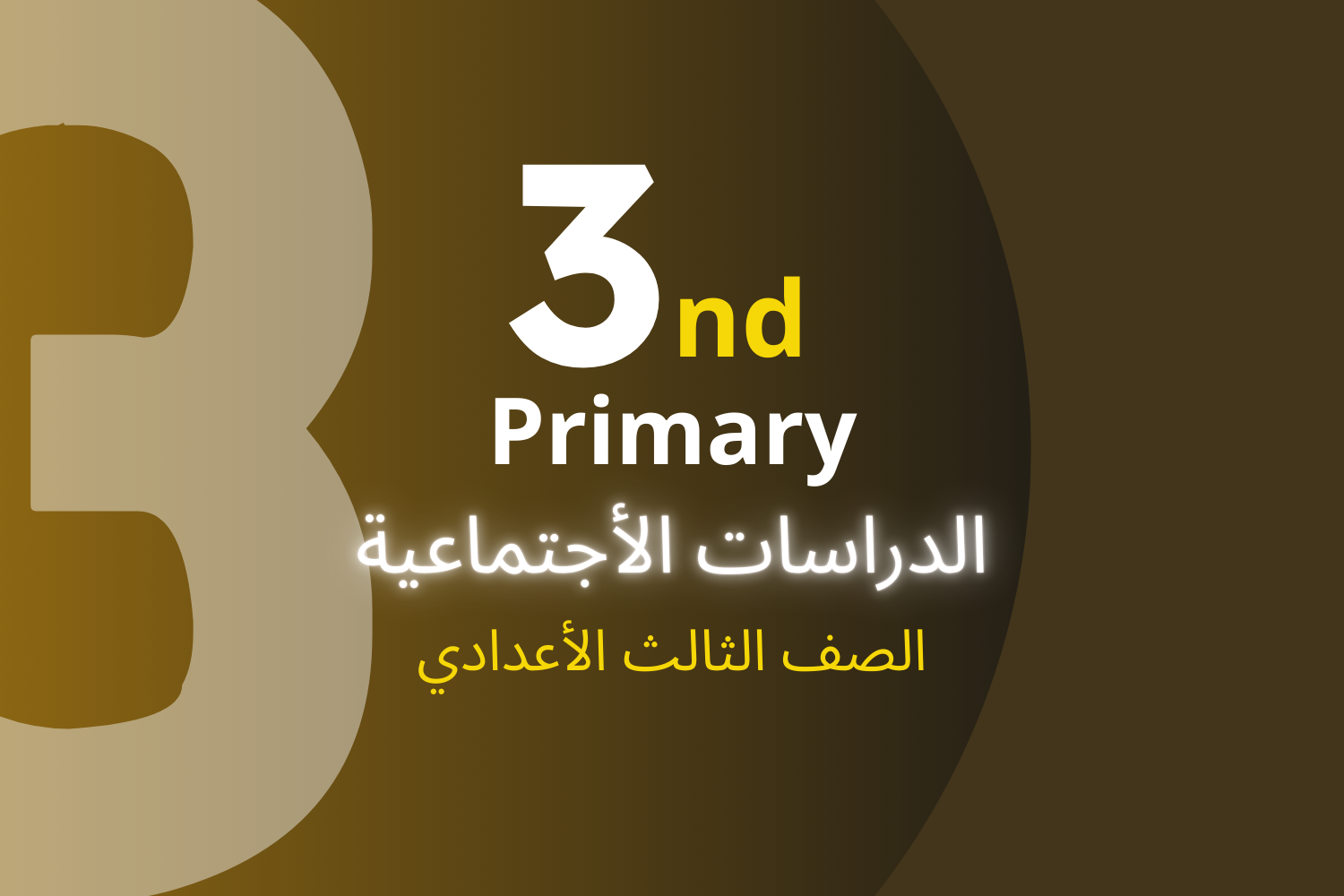 الدراسات الأجتماعية (3ع)